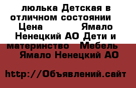 люлька Детская в отличном состоянии  › Цена ­ 4 000 - Ямало-Ненецкий АО Дети и материнство » Мебель   . Ямало-Ненецкий АО